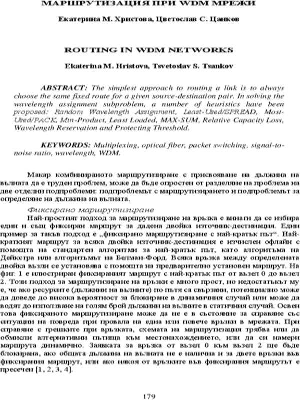 Маршрутизация при WDM мрежи