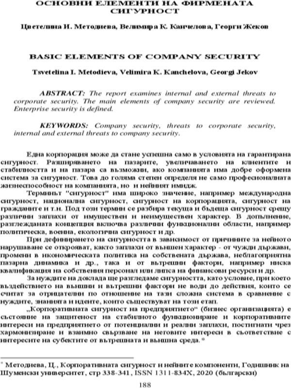 Основни елементи на фирмената сигурност