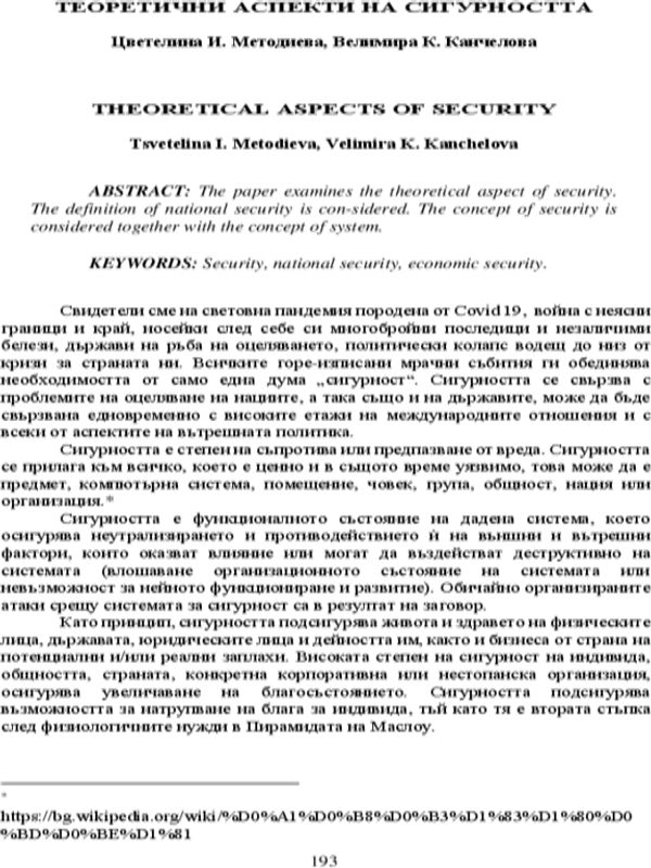 Теоретични аспекти на сигурността