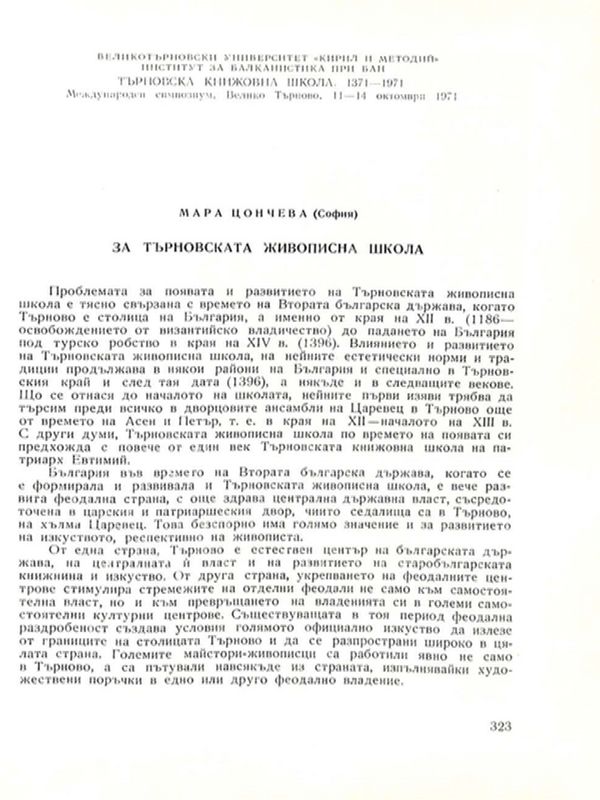За Търновската живописна школа