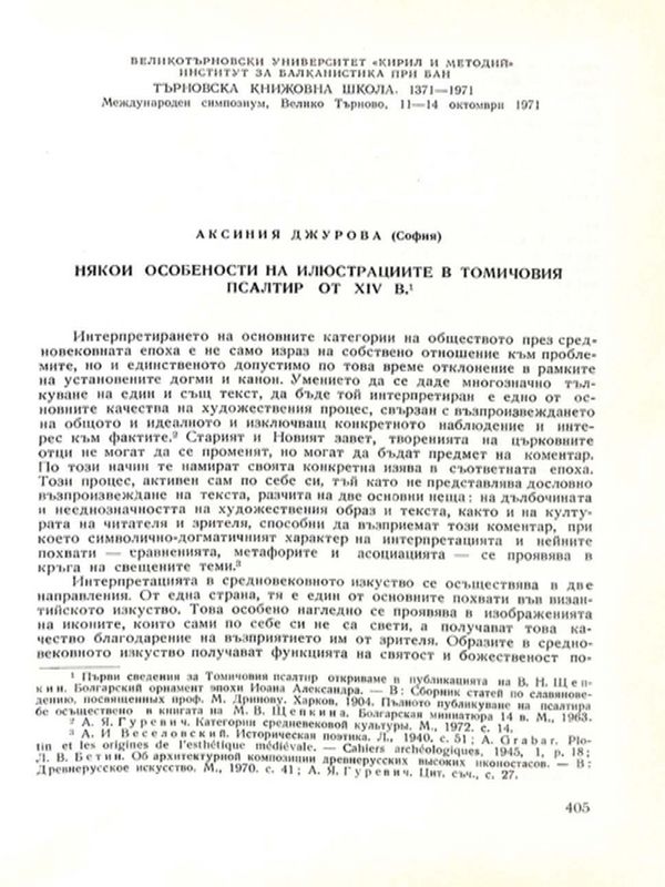Някои особености на илюстрациите в Томичовия псалтир от XIV в.