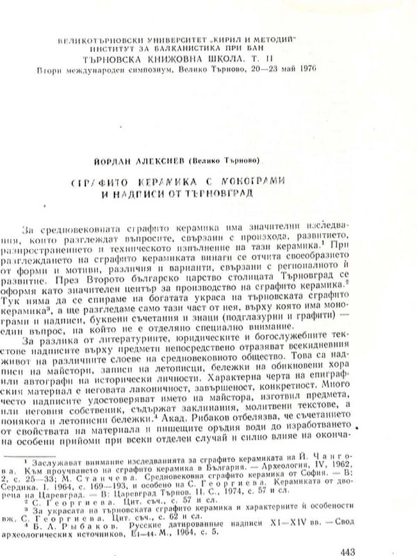 Сграфито керамика с монограми и надписи от Търновград
