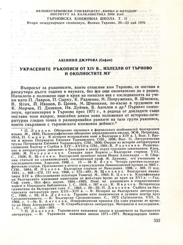 Украсените ръкописи от XIV в., излезли от Търново и околностите му