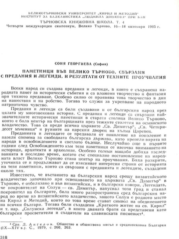 Паметници във Велико Търново, свързани с предания и легенди, и резултати от техните проучвания