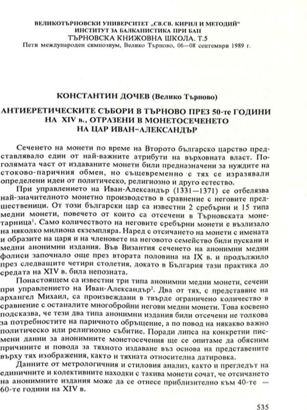 Антиеретическите събори в Търново през 50-те години на XIV в., отразени в монетосеченето на цар Иван-Александър