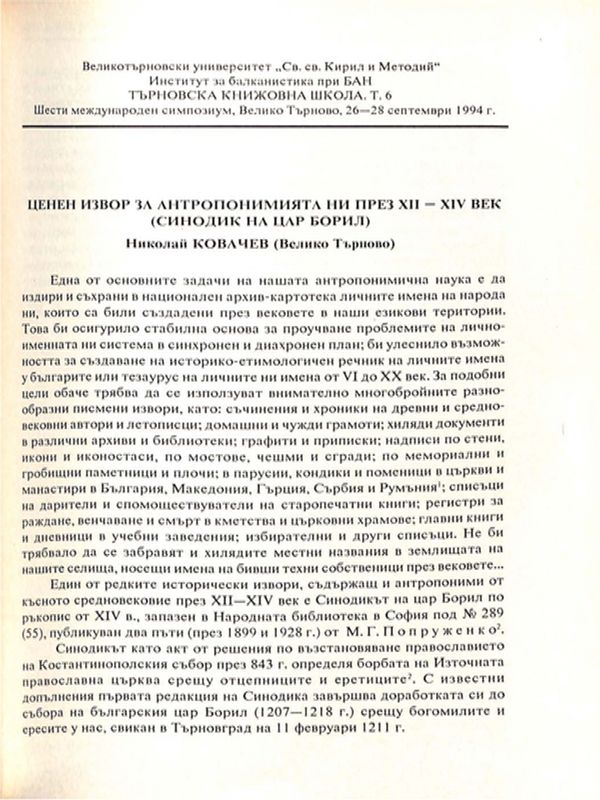 Ценен извор за антропонимията ни през XII-XIV век