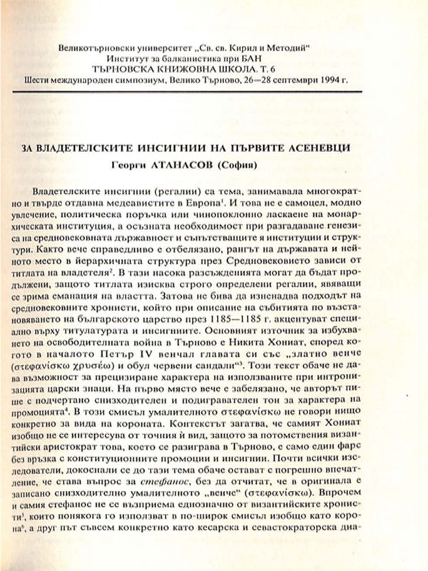 За владетелските инсигнии на първите асеневци