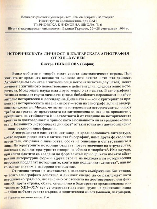 Историческата личност в българската агиография от XIII-XIV век
