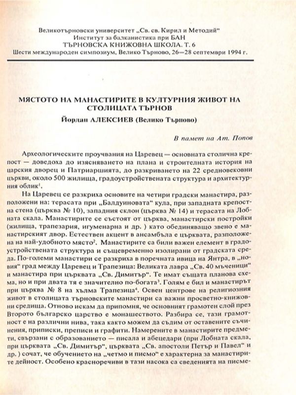 Мястото на манастирите в културния живот на столицата Търнов