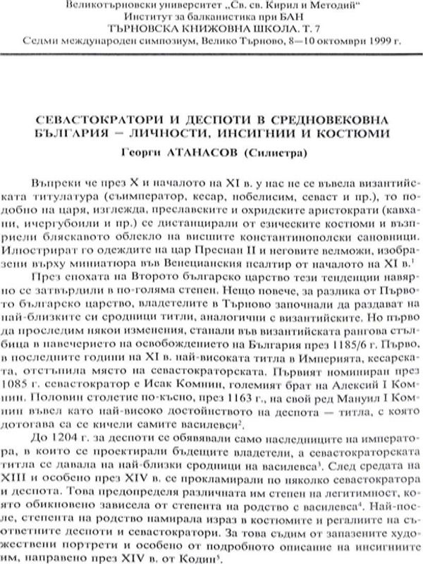 Севастократори и деспоти в средновековна България - личности, инсигнии и костюми