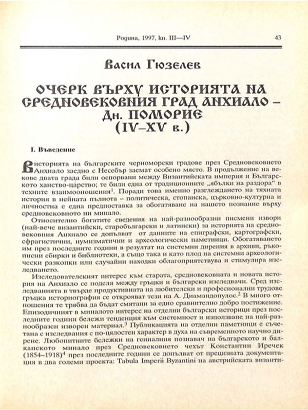 Очерк върху историята на средновековния град Анхиало - дн. Поморие (IV - XV в.)