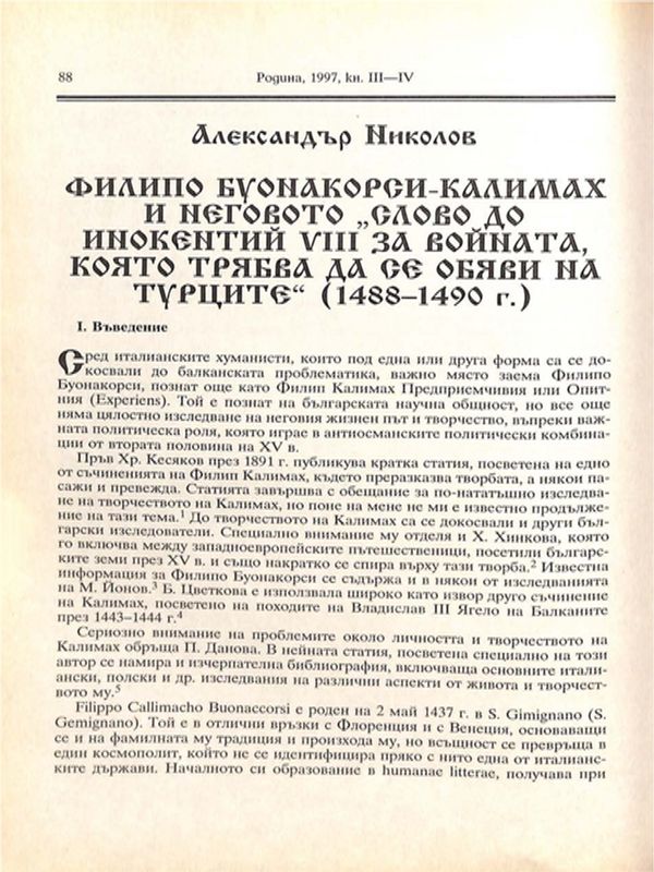 Филипо Буонакорси-Калимах и неговото "Слово до Инокентий VIII за войната, която трябва да се обяви на турците" (1488-1490)