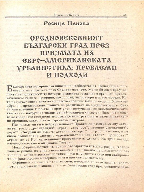 Средновековният български град през призмата на евро-американската урбанистика