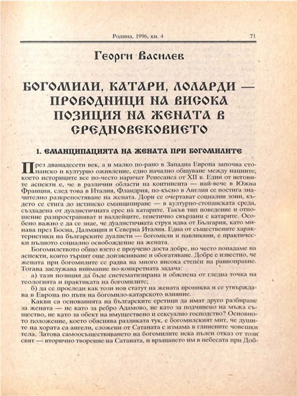 Богомили, катари, лоларди - проводници на висока позиция на жената в Средновековието