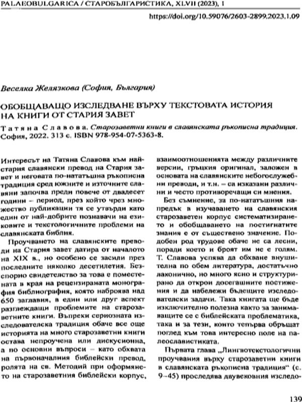 Изследване върху текстовата история на книги от Стария завет
