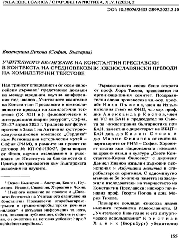 Учителното евангелие на Константин Преславски в контекста на средновековни южнославянски преводи на хомилетични текстове