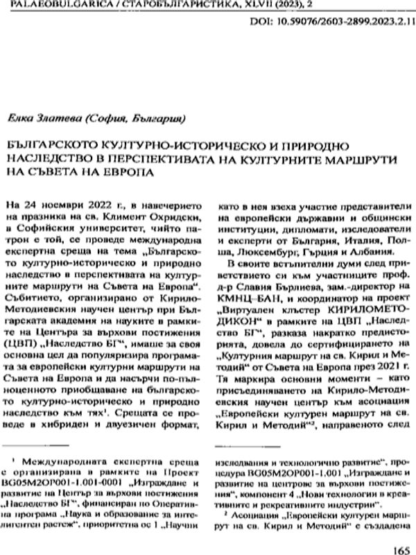 Българското културно-историческо и природно наследство в перспективата на културните маршрути на Съвета на Европа
