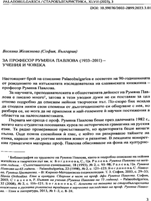 За професор Румяна Павлова (1933-2011) - учения и човека