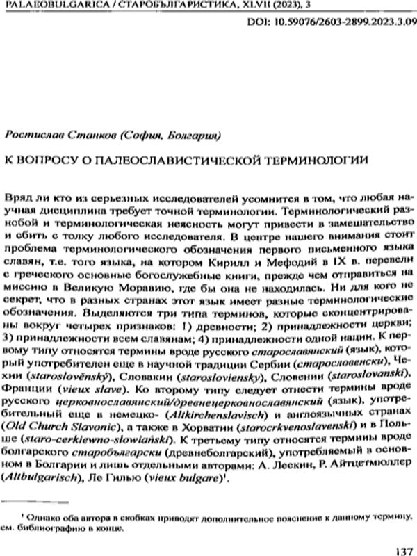 К вопросу о палеославистической терминологии