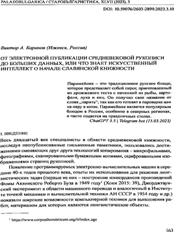 От электронной публикации средневековой рукэписи до больших данных, или Что знает искусственный интеллект о начале славянской книжности