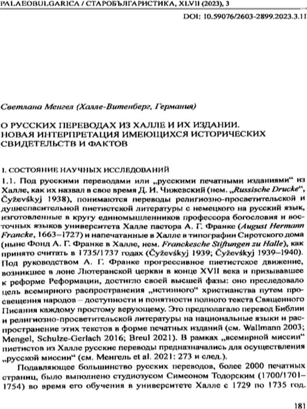 О русских переводах из Халле и их издании. Новая интерпретация имеющихся исторических свидетельств и фактов