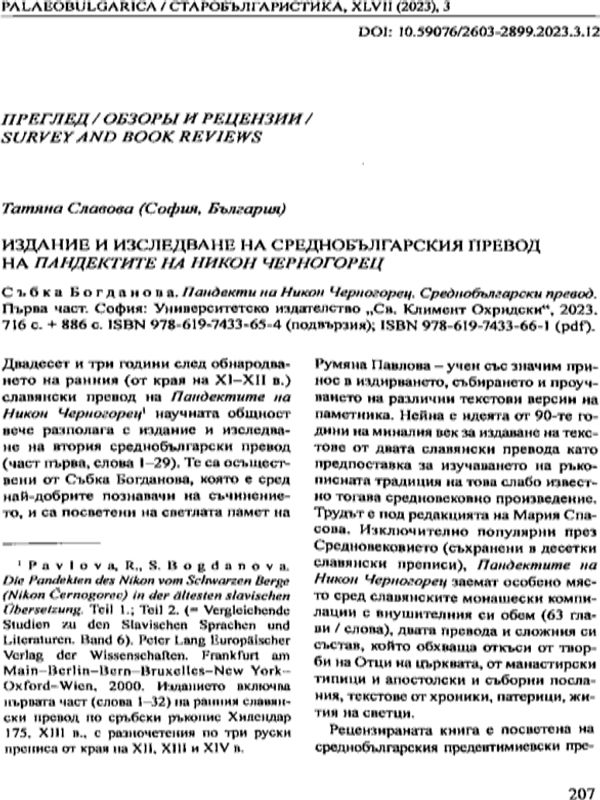 Издание и изследвана на среднобългарския превод на Пандектите на Никон Черногорец