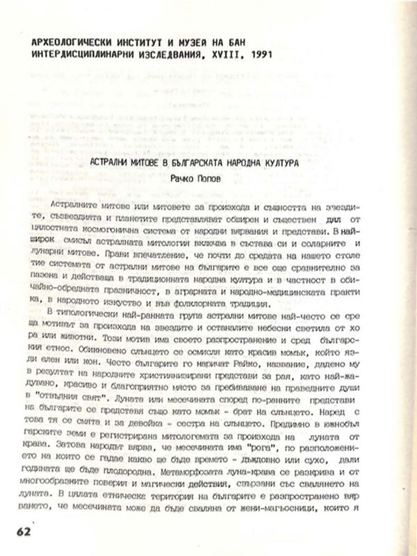 Астралните митове в българската народна култура