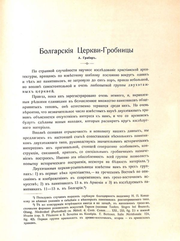 Болгарския церкви-гробницы