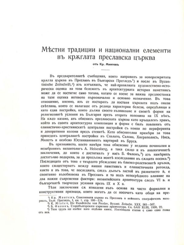 Местни традиции и национални елементи в Кръглата преславска църква