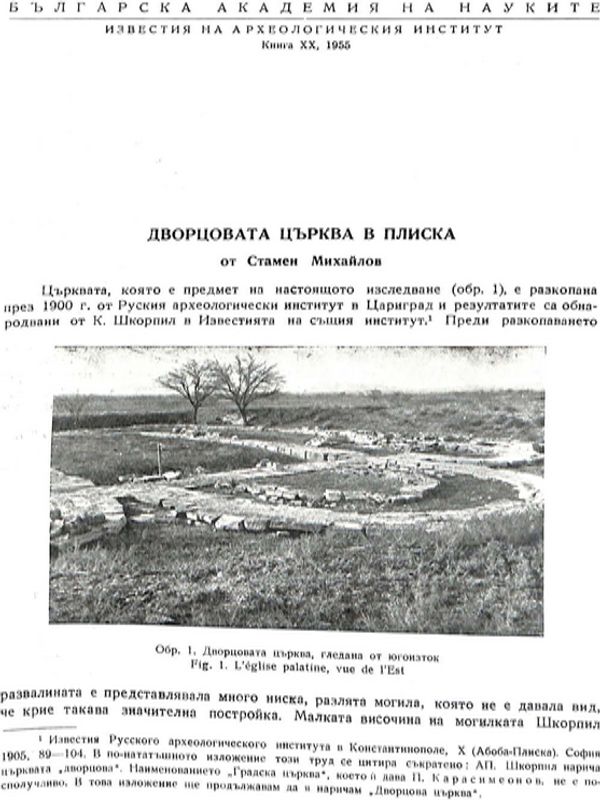 Дворцовата църква в Плиска