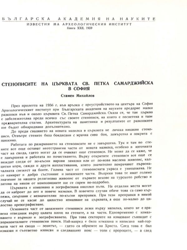 Стенописите на църквата св. Петка Самарджийска в София