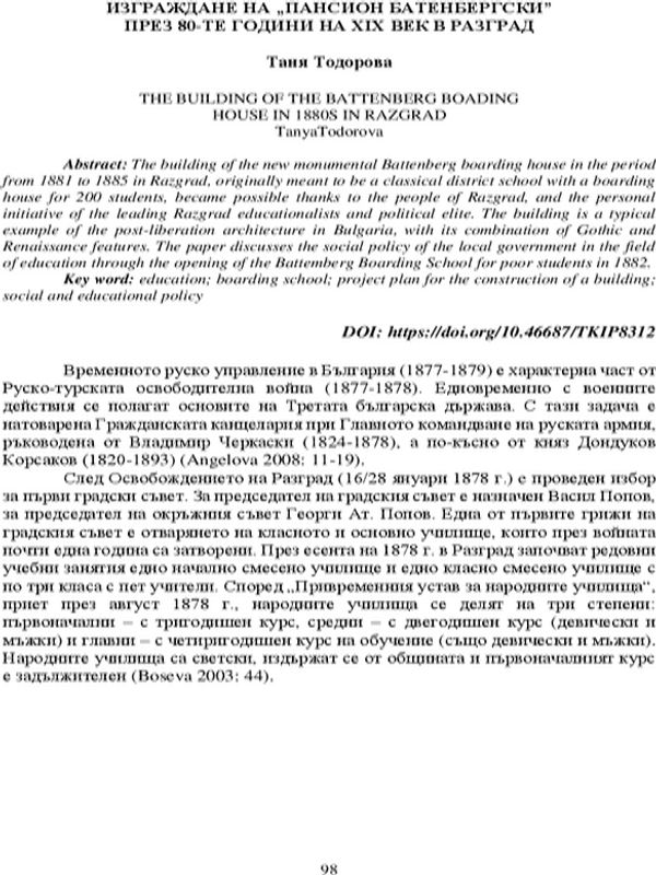 Изграждане на "Пансион Батенбергски" през 80-те години на ХIХ век в Разград