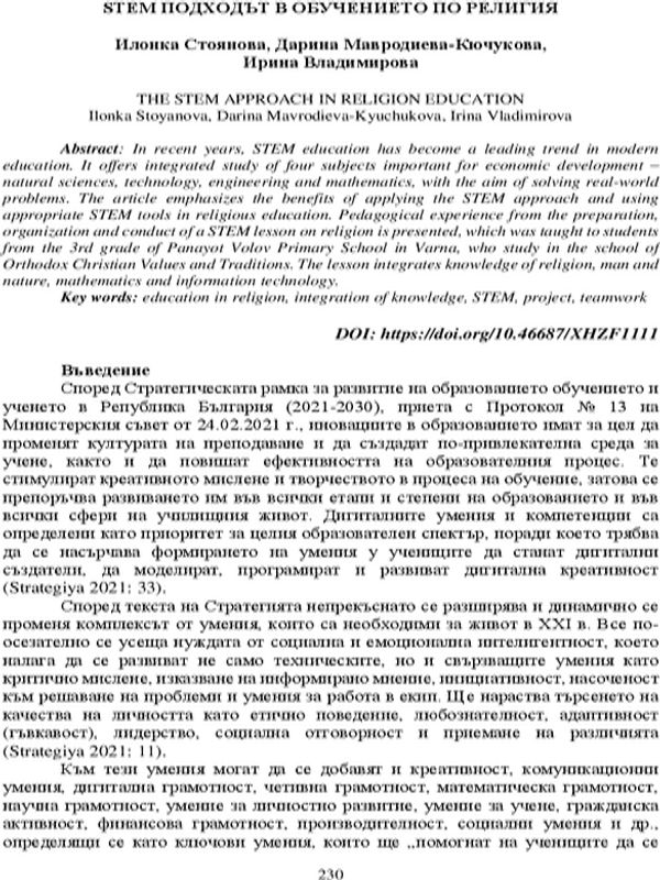STEM подходът в обучението по религия