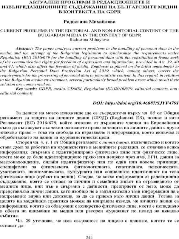 Актуални проблеми в редакционните и извънредакционните съдържания на българските медии в контекста на CDPR