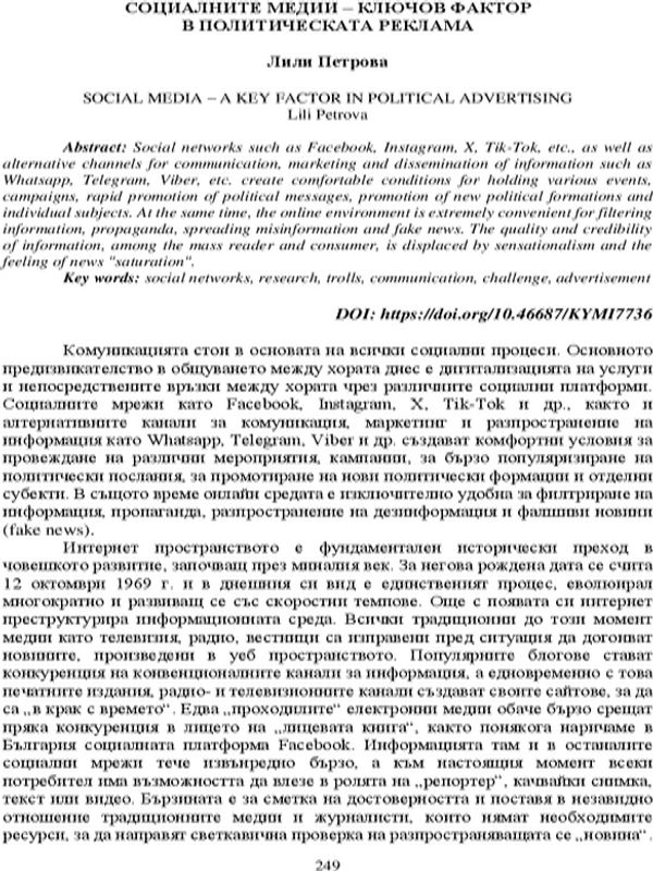 Социалните медии - ключов фактор в политическата реклама