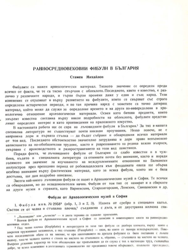Ранносредновековни фибули в България