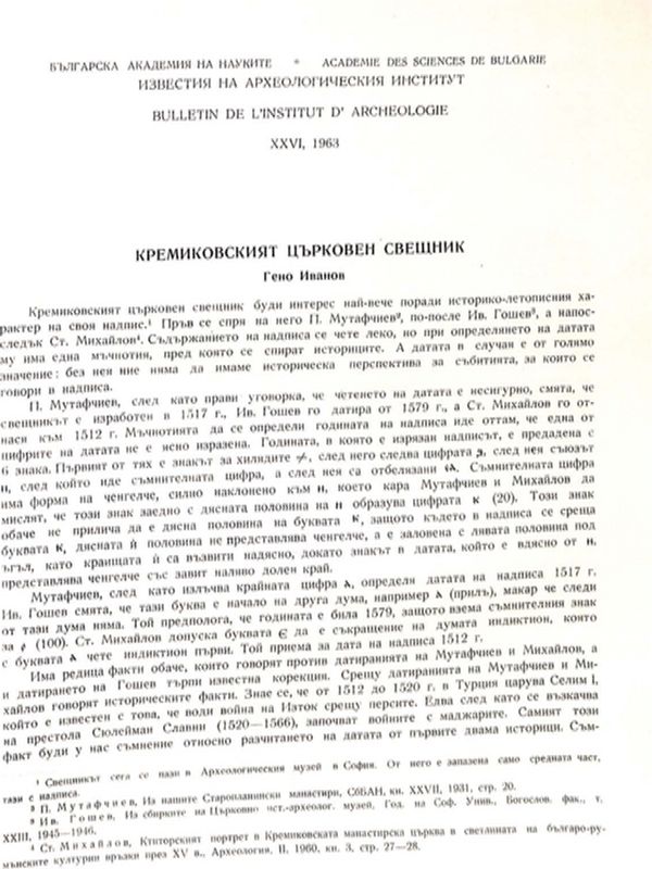 Кремиковският църковен свещник