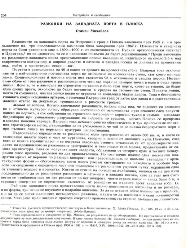 Разкопки на западната порта в Плиска