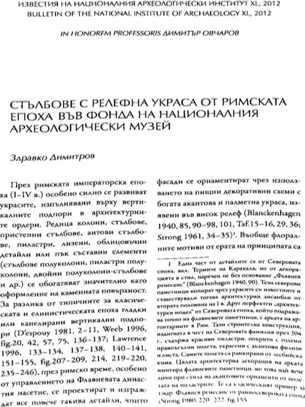 Стълбове с релефна украса от римската епоха във фонда на Националния архелогически музей