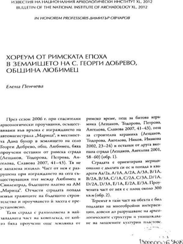 Хореум от римската епоха в землището на с. Георги Добрево, община Любимец
