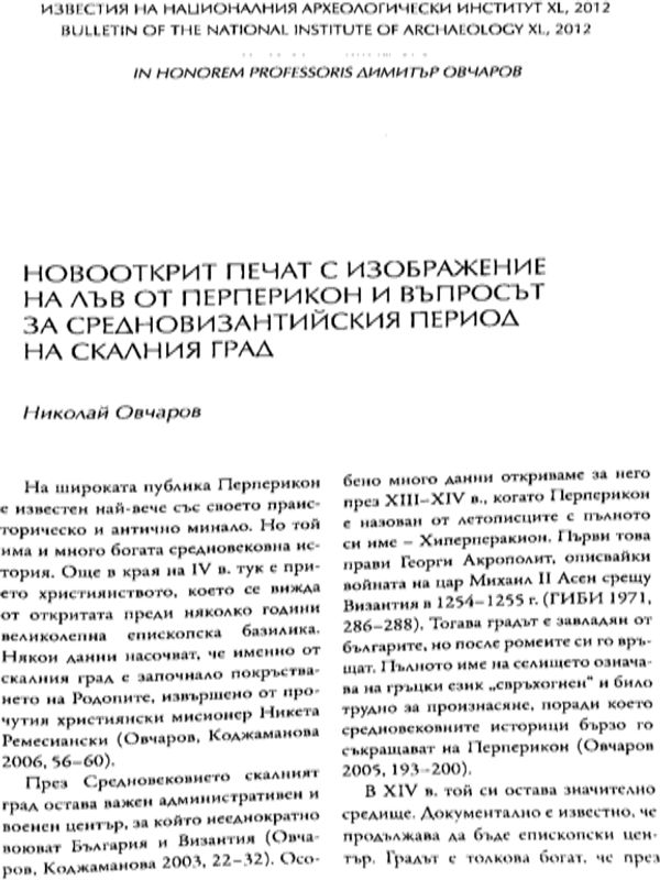 Новооткрит печат с изображение на лъв от Перперикон и въпросът за средновизантийския период на скалния град