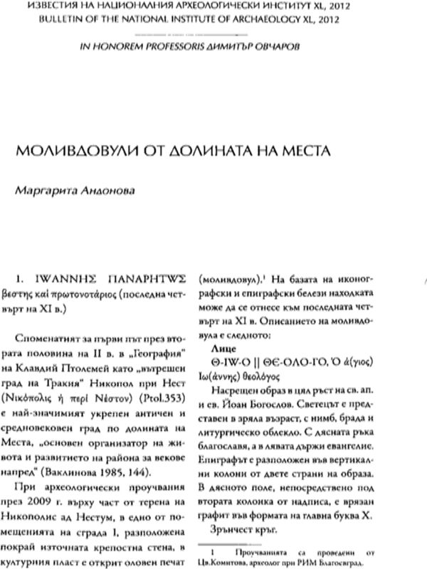 Моливдовули от долината на Места