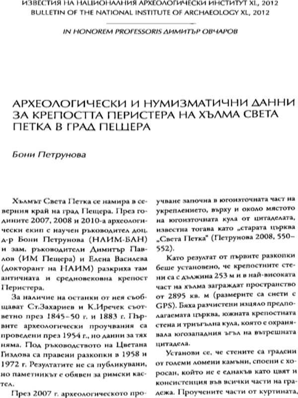 Археологически и нумизматични данни за крепостта Перистера на хълма Света Петка в град Пещера