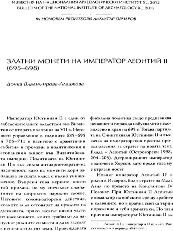 Златни монети на император Леонтий II (659-698)