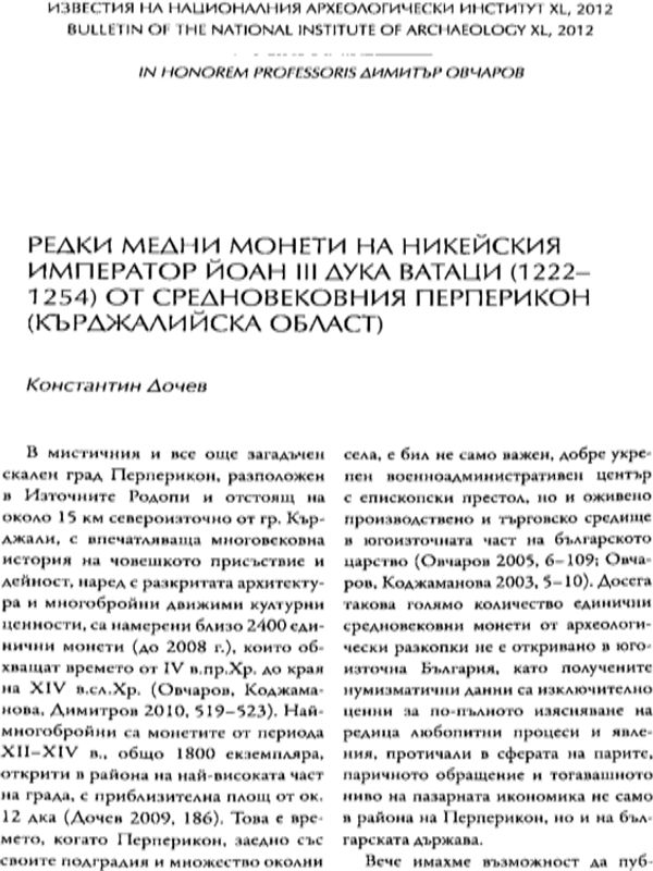 Редки медни монети на Никейския император Йоан III Дука Ватаци (1222-1254) от средновековния Перперикон (Кърджалийска област)