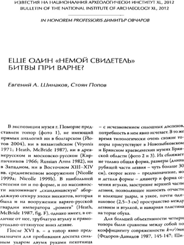 Еще один "немой свидетель" битвы при Варне?