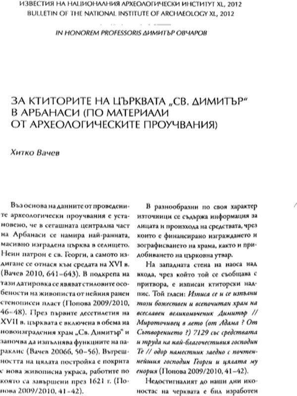 За ктиторите на църквата "Св. Димитър" в Арбанаси