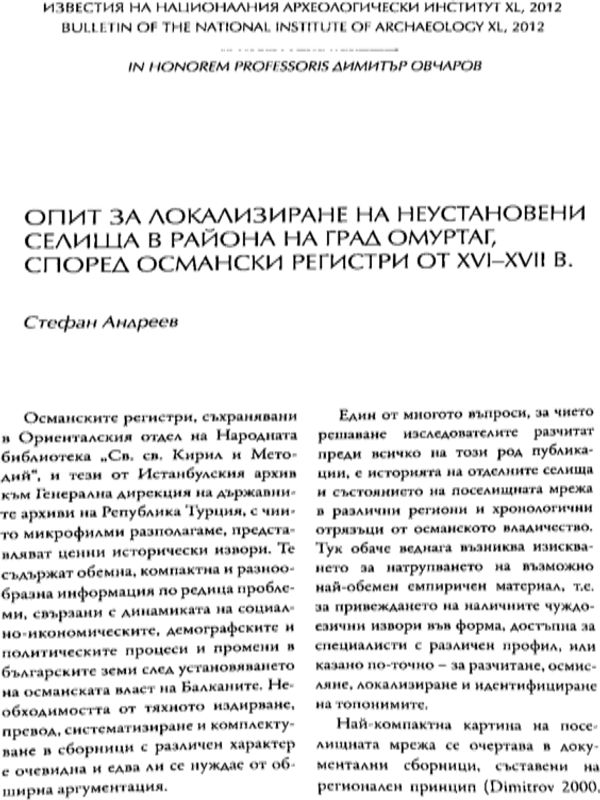 Опит за локализиране на неустановени селища в района на град Омуртаг, според османските регистри от XVI-XVII в.