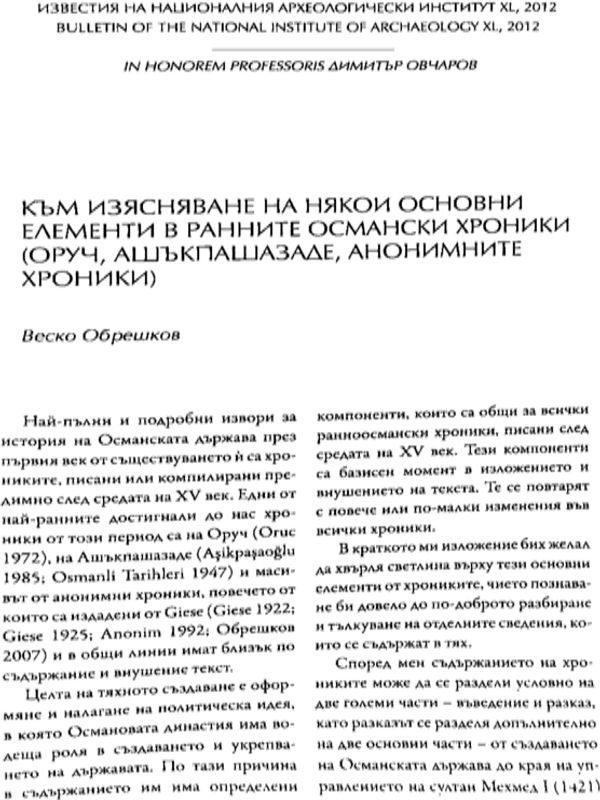 Към изясняване на някои основни елементи в ранните османски хроники (Оруч, Ашъкпашазаде, Анонимните хроники)