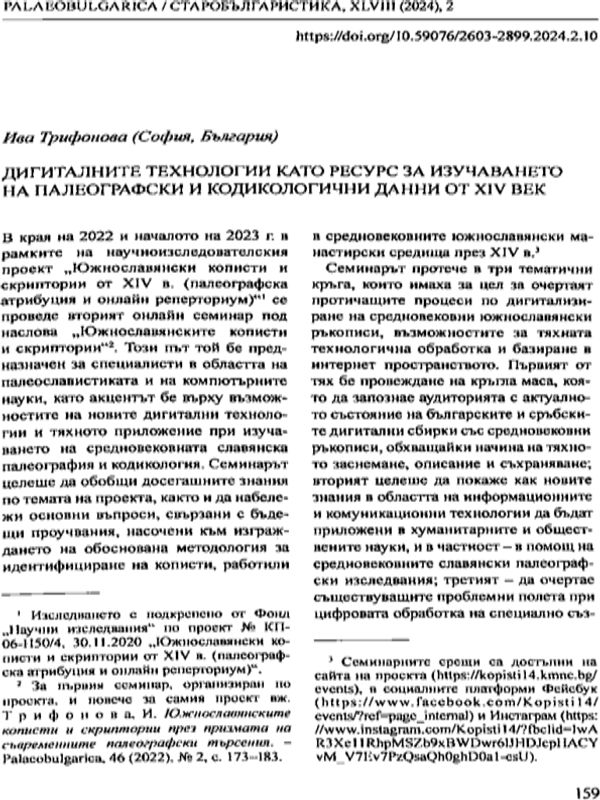 Дигиталните технологии като ресурс за изучаването на палеографски и кодикологични данни от XIV век
